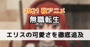 【無職転生】エリスが可愛い！ヒロインの魅力を徹底追求