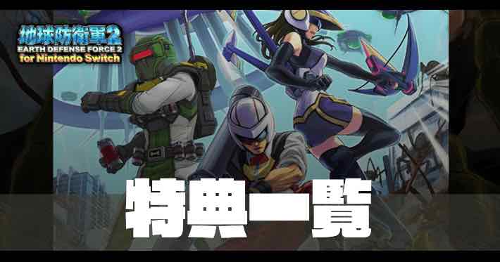 地球防衛軍_特典一覧_banner