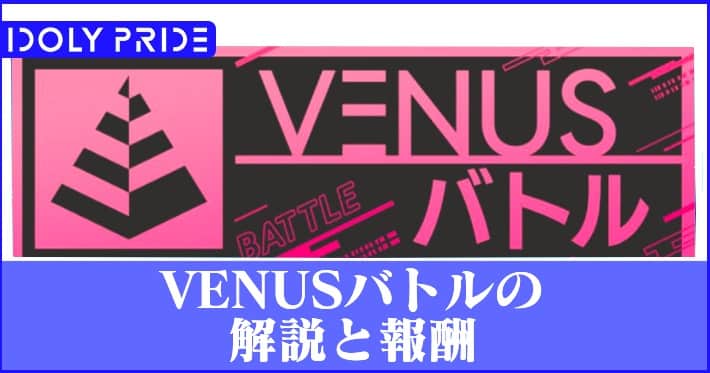 アイプラ_VENUSバトル_アイキャッチ