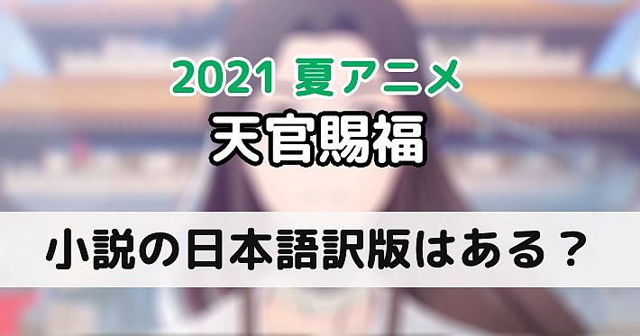 天官賜福 日本語訳版小説の発売は 原作は中国のweb小説 Appmedia