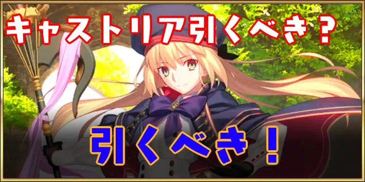 fgo_キャストリアは引くべき_キャストリアQ&A