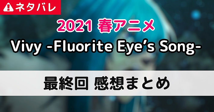 Vivy 第13話感想まとめ 最終回 Vivy Fluorite Eye S Song Appmedia