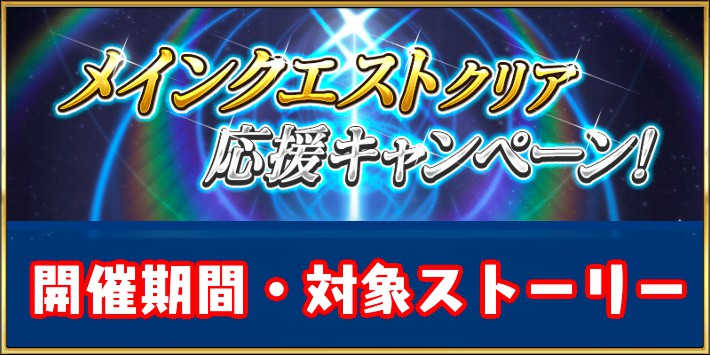 Fgo メインクエストクリア応援キャンペーンの攻略手順 Appmedia