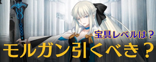 FGO】モルガンは引くべき？｜水怪クライシスPU2 | AppMedia