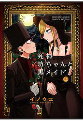 2021夏アニメ原作ランキング_死神ぼっちゃん
