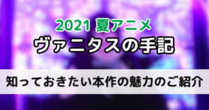 『ヴァニタスの手記』アニメ視聴前に知っておきたい本作の魅力をご紹介！