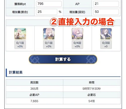 fgo_絆・EXP計算機_使い方_6