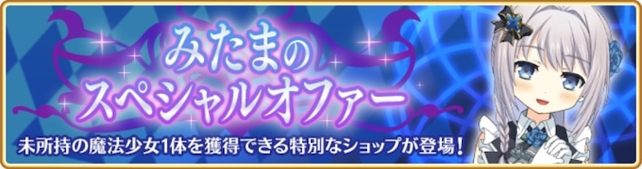 マギレコ みたまのスペシャルオファーは買うべき Appmedia