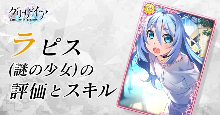 グリクロ ラピス 謎の少女 の評価とスキル Appmedia