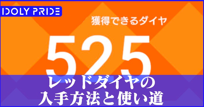 アイプラ_レッドダイヤ入手方法_アイキャッチ