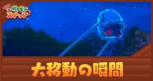 大移動の瞬間の攻略方法