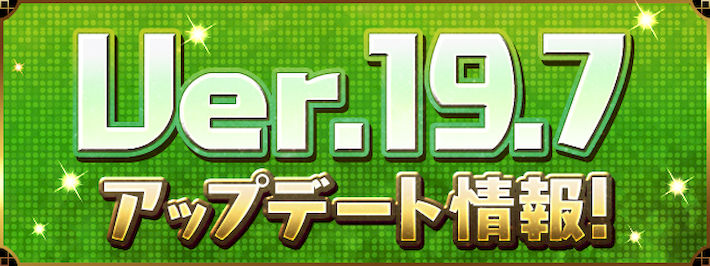 パズドラ_Ver19.7アップデート