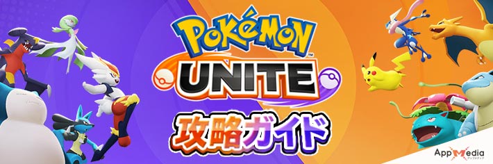 ポケモンユナイト_トップ