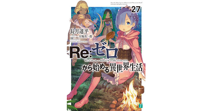 Rezero_Book27_サムネ