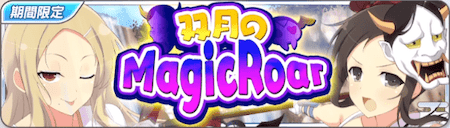 シノマス_覚醒戦_双月のMagicRoar