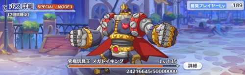 メガトイキング(SP)_モード3