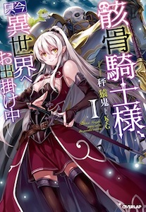 骸骨騎士様、只今異世界へお出掛け中