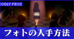 フォトの入手方法と撮影方法