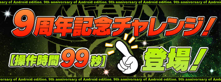 パズドラ_9周年記念チャレンジの攻略と報酬一覧