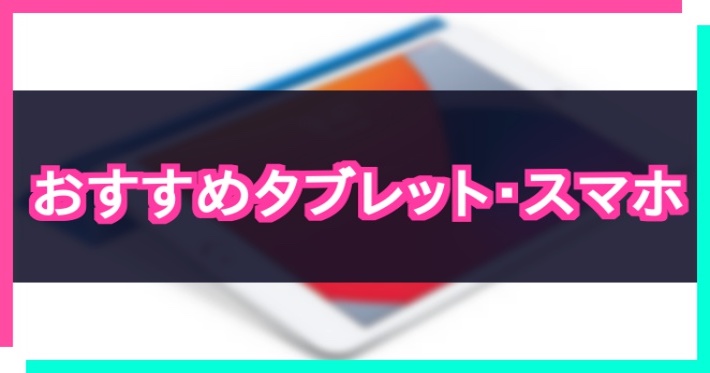 音ゲーにおすすめのタブレット・スマホは？【プロセカにもおすすめ】