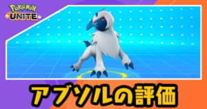 ポケモンユナイト アブソルのおすすめ技と立ち回り Appmedia