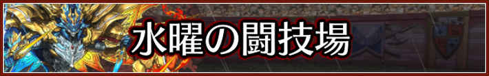 パズドラ_水曜の闘技場