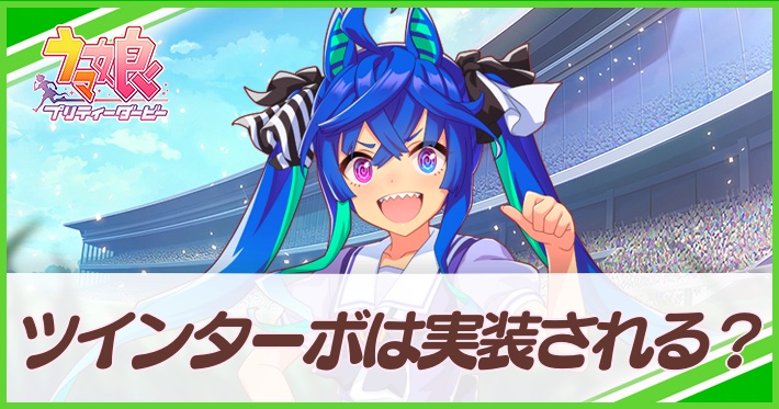 ウマ娘 ツインターボは実装される Appmedia