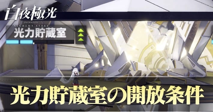 白夜極光 光力貯蔵室の開放条件できること