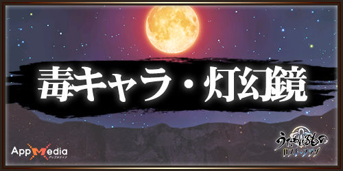 うたわれるものロストフラグ_毒キャラ・灯幻鏡一覧