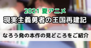 『現実主義勇者の王国再建記』小説家なろう発の本作の見どころをご紹介！