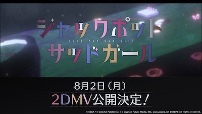 プロセカ_ジャックポッドサッドガール2DMV追加