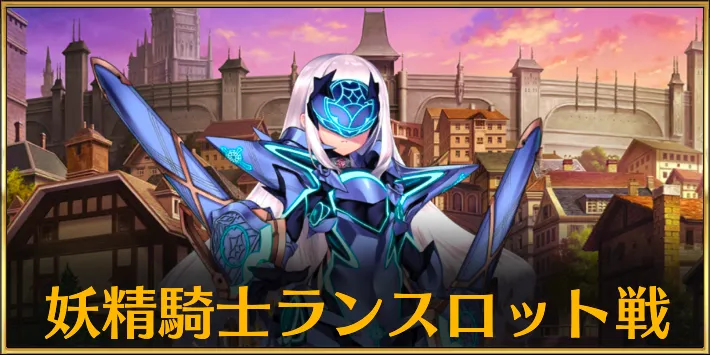 【FGO】「妖精騎士ランスロット戦」を攻略