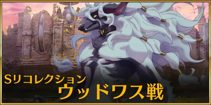 【FGO】スーパーリコレクションクエスト「ウッドワス」戦を攻略