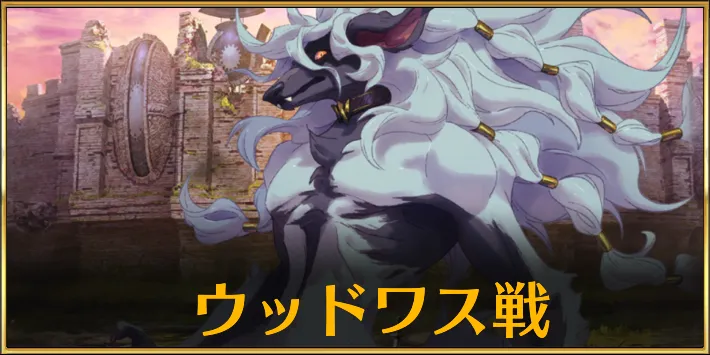 【FGO】「ウッドワス戦」を攻略