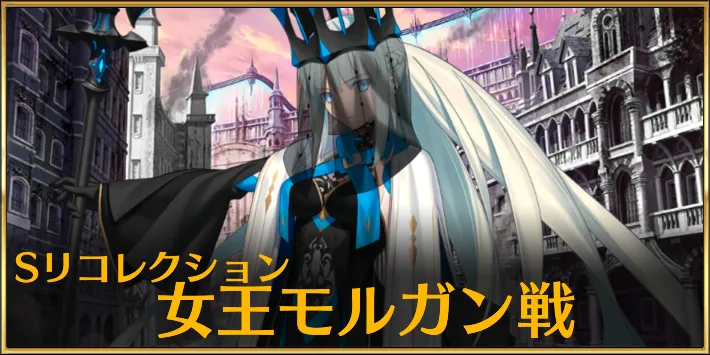 【FGO】スーパーリコレクションクエスト「モルガン」戦を攻略