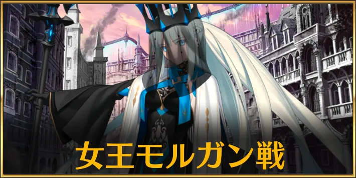 【FGO】第24節「モルガン」を攻略