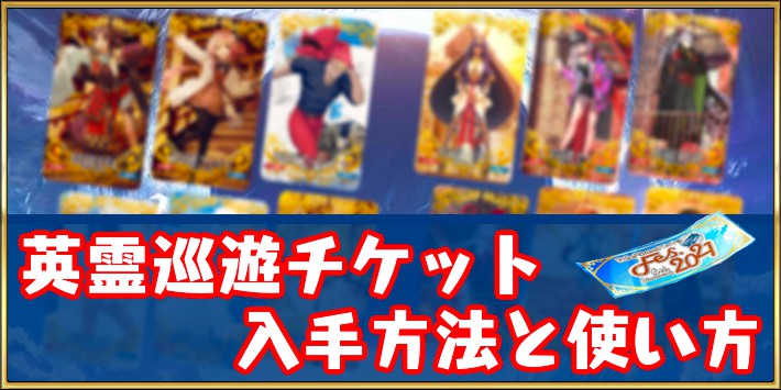 英霊巡遊チケット