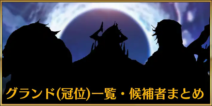 グランド(冠位)一覧