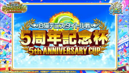 白猫テニス_おせにゃん93_イベント1