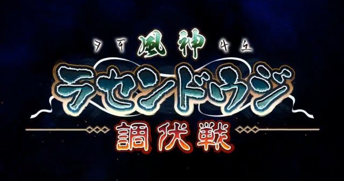 風神ラセンドウジ調伏戦_アイキャッチ_うたわれロストフラグ