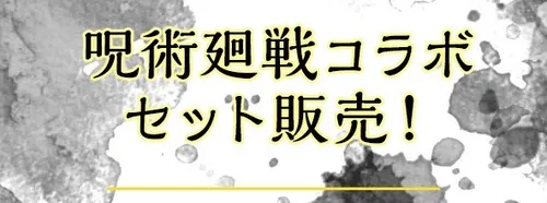 呪術廻戦コラボセット販売_パズドラ