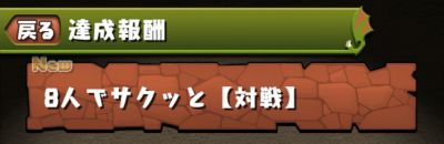 パズドラ_8人でサクッと対戦_達成報酬