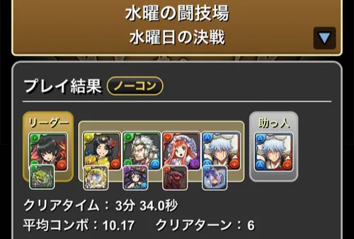 水曜の闘技場クリア履歴1_パズドラ