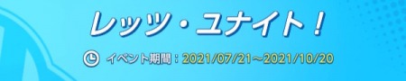 ポケモンユナイト_レッツ・ユナイト！