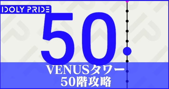 アイプラ_VENUSタワー50階攻略アイキャッチ