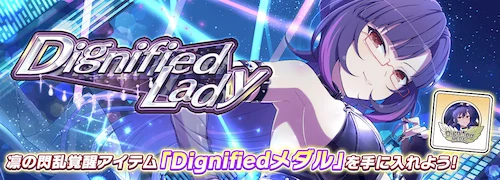 シノマス_Dignified Lady