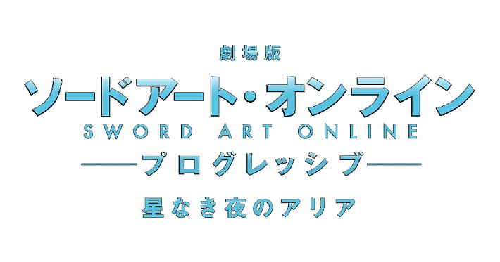 Sao アニメ ソードアート オンライン 見る順番のおすすめは 各ストーリーの概要も紹介 Appmedia