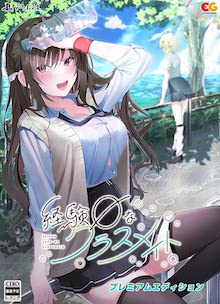 プレミアムエディション