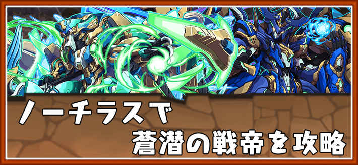 パズドラ_蒼潜の戦帝をノーチラスパで攻略