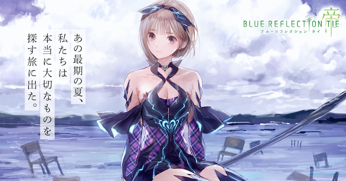 BLUE REFLECTION TIE/帝】発売日や予約特典などのゲーム最新情報